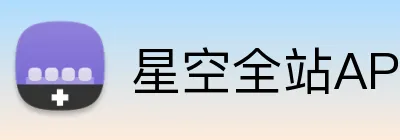 星空全站APP logo